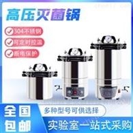 快开手提式压力蒸汽灭菌锅