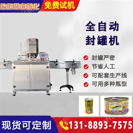 自动抽真空罐头封罐机