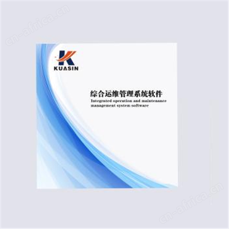 综合运维管理系统软件