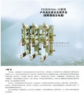 FZRN16A-12系列户内高压真空负荷开关