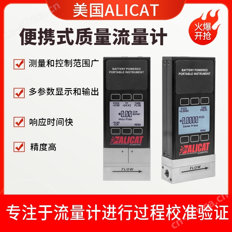 ALICAT气体质量流量计