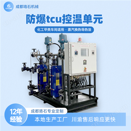 化工tcu控温系统供应商