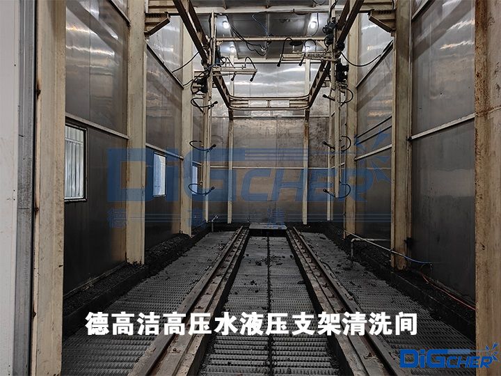 德高洁高压水液压支架清洗间