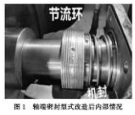 图1 轴端密封形式改造内容部情况.jpg